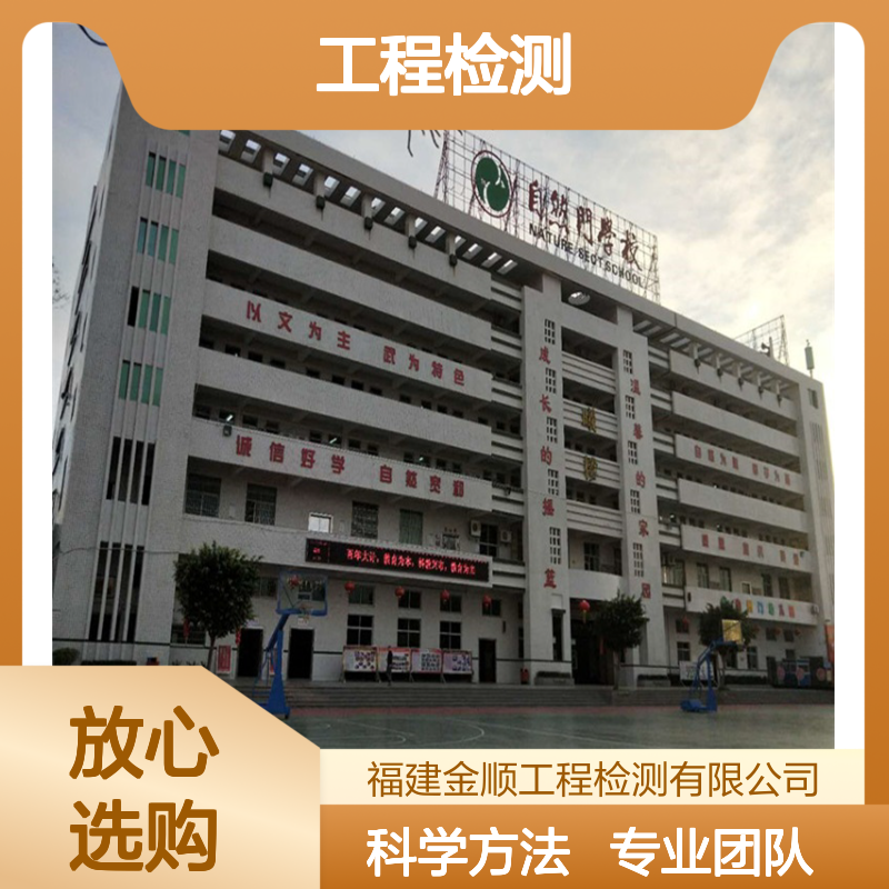 福建金顺全国工程检测抗震鉴定 一站式24小时服务