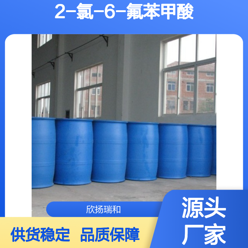 高含量2-氯-6-氟苯甲酸 工业级标准