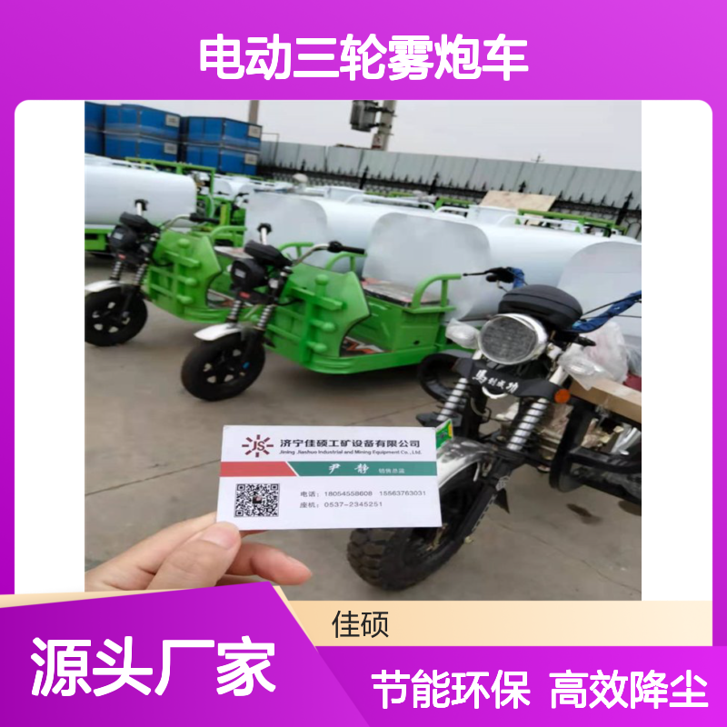 绿化喷雾降尘车 新能源雾炮车 电动三轮雾炮车