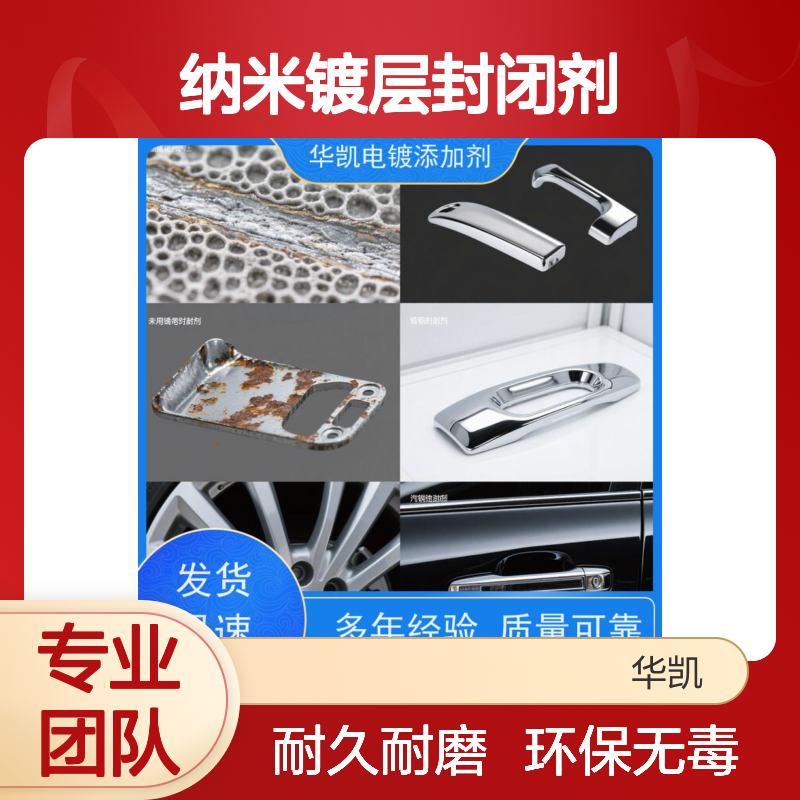 华凯表面处理 纳米镀层封闭剂 无铬环保 通过ISO 9227盐雾测试