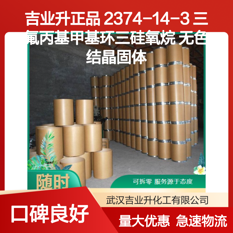 吉业升正品 2374-14-3 三氟丙基甲基环三硅氧烷 无色结晶固体