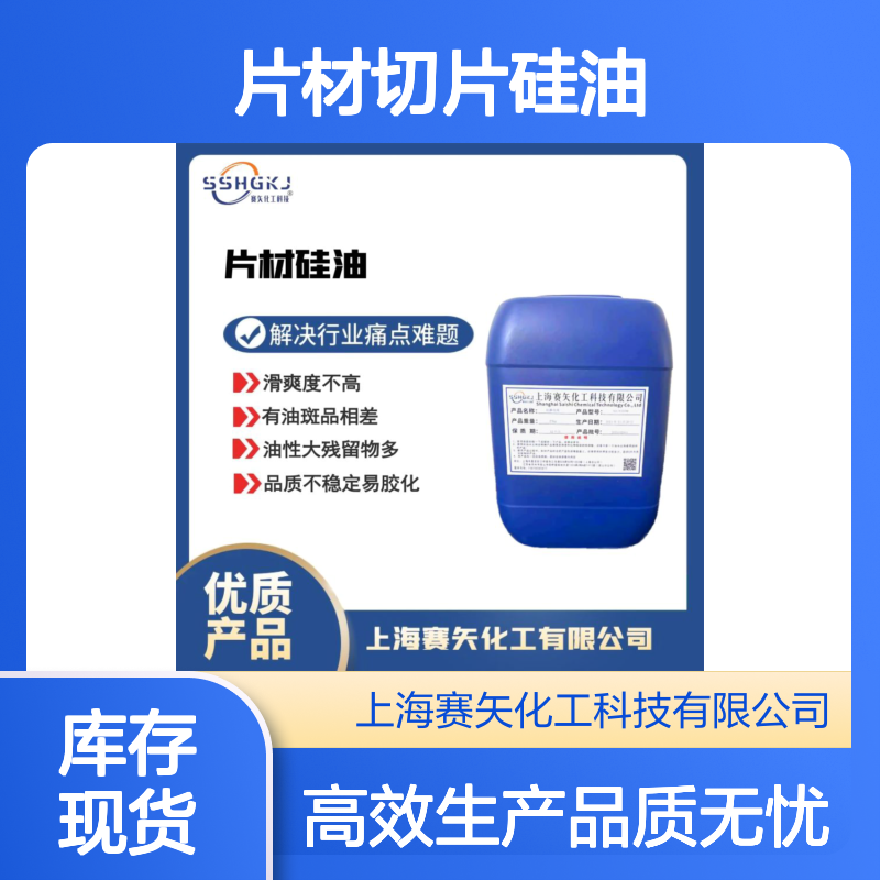 滑度高不油的片材切片硅油选赛矢性价比高专业