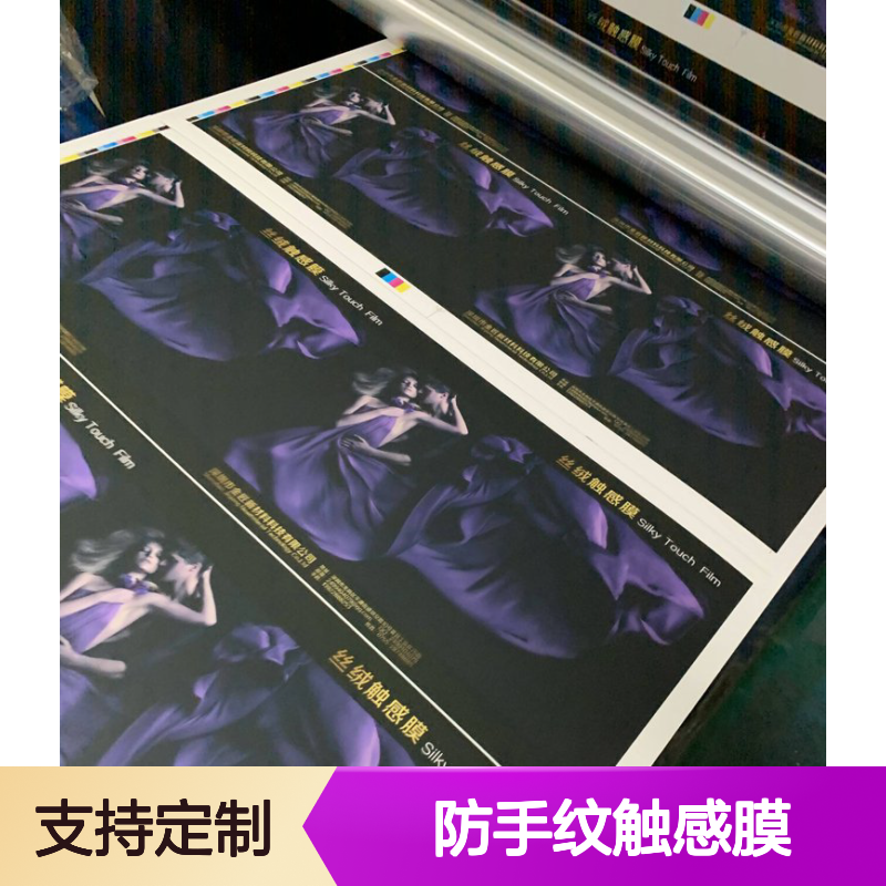 数码印刷专用 超粘防手纹磨砂触感膜 定制服务满足包装需求