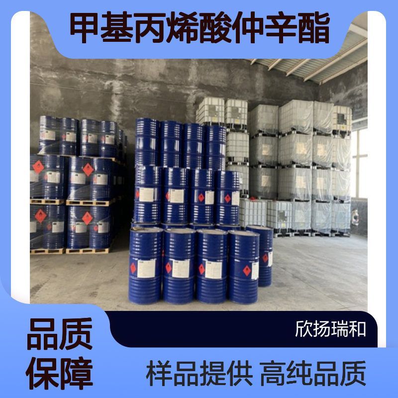 甲基丙烯酸仲辛酯CAS:63616-15-9 2-OTMA 高含量可提供样品