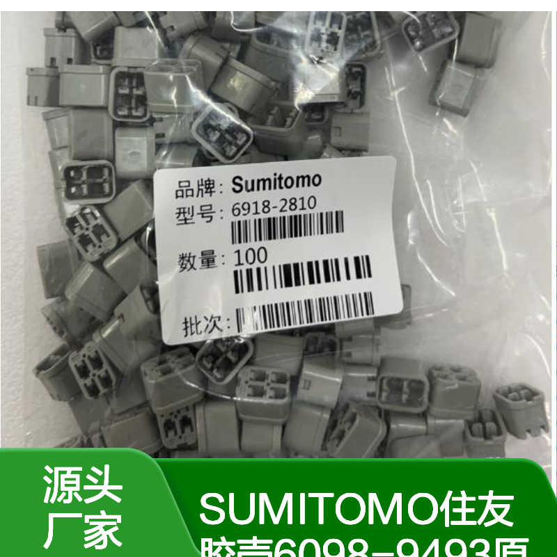 SUMITOMO住友胶壳6098-9493 原装正品现货 连接器附件优选