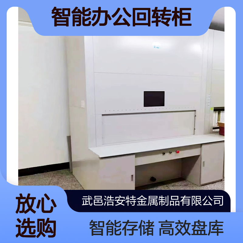 浩安特 智能办公回转柜 冷轧钢板定制 文件存储柜 实时盘库档案柜厂家