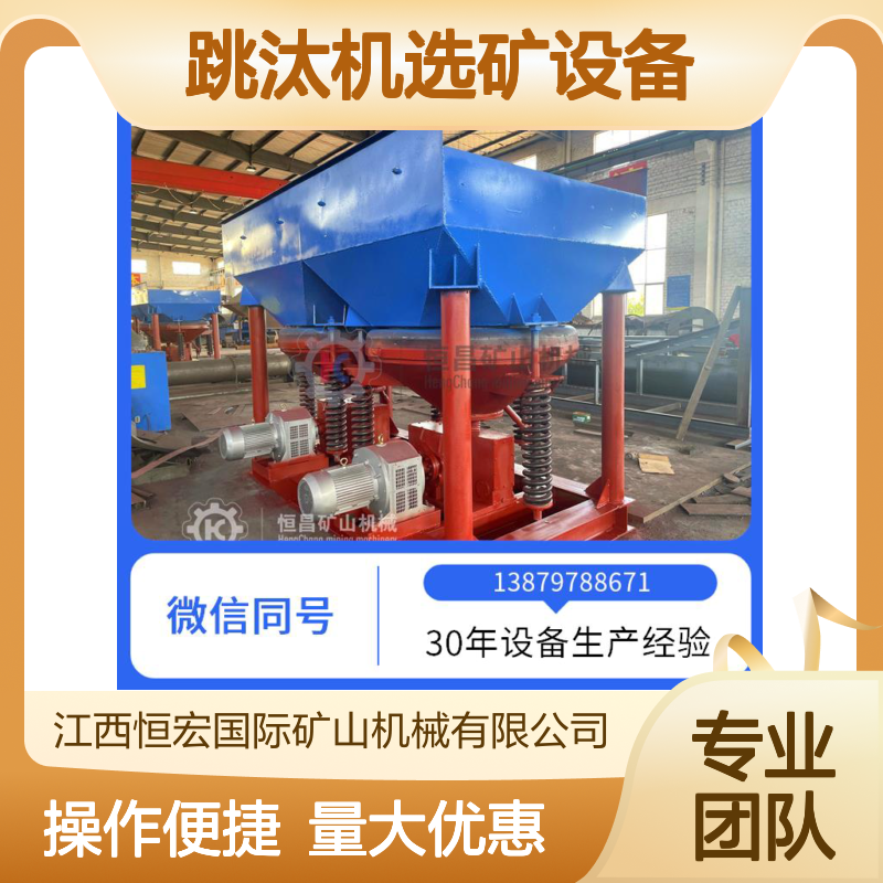 全套小型跳汰机选矿设备 7.5kw低耗电机 细微金粒高效分离利器