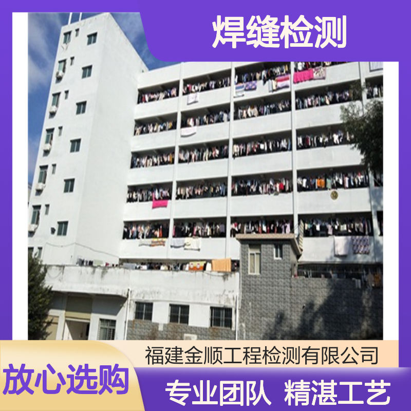 金顺 福建焊缝超声波无损检测 钢结构无损探伤 第三方检测机构