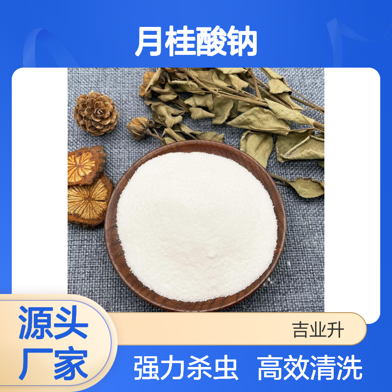 吉业升牌 白色粉末 月桂酸钠 629-25-4 清洗剂 杀虫剂等 水分 % ≤3