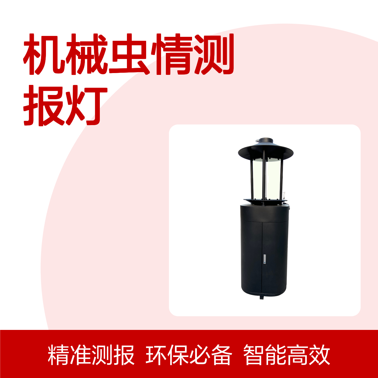 AW-Q12型虫情测报灯 智能环保设备