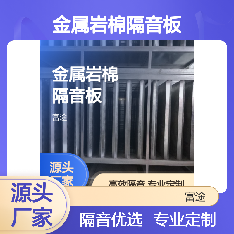 100mm厚金属面岩棉隔音板 80定制隔音罩 机械厂房外墙高效隔音降噪