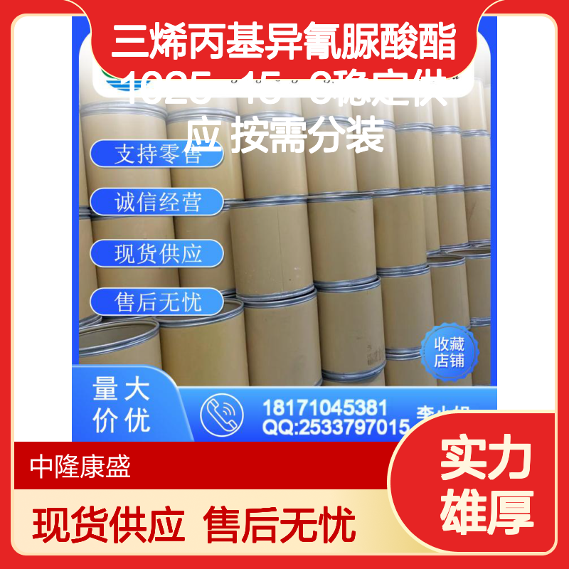 三烯丙基异氰脲酸酯1025-15-6稳定供应 按需分装