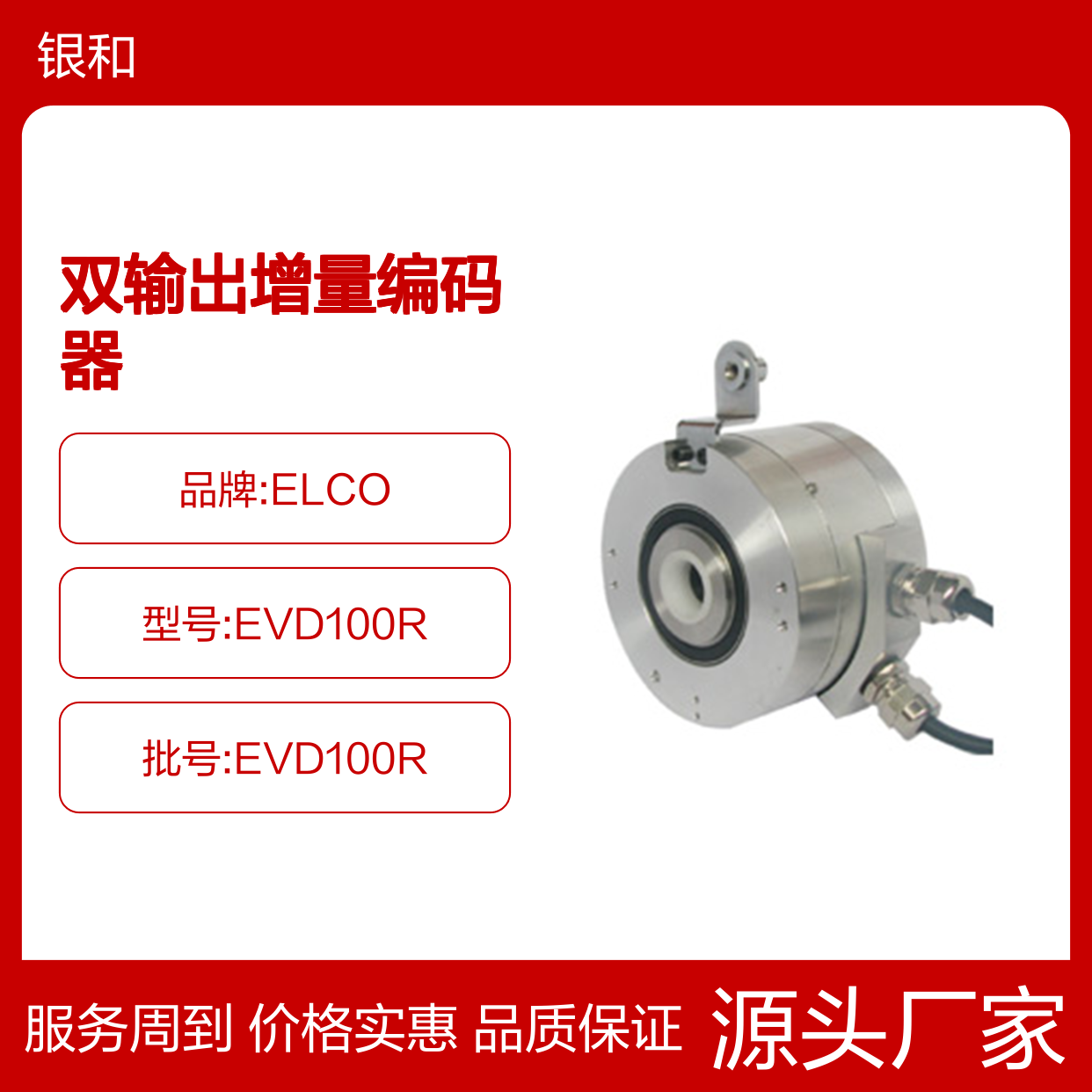优势供应宜科ELCO 重载轴套双输出增量编码器EVD100R