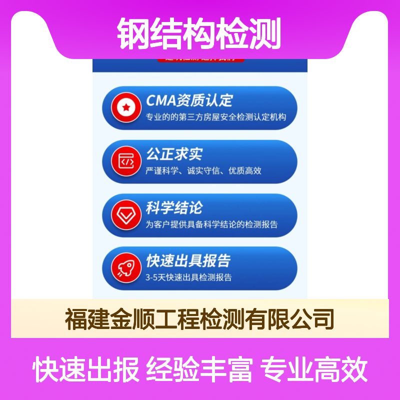 福建金顺钢结构仓库安全检测 厂房可靠性鉴定单位