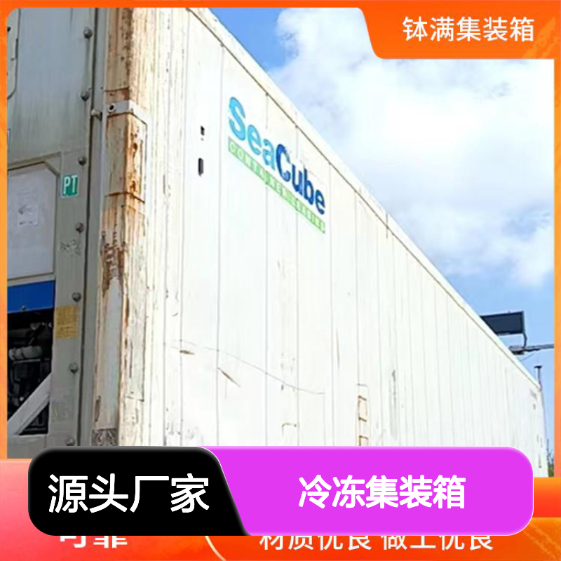 钵满二手冷藏 冷冻集装箱租赁 制冷柜冷库出 租 温度精准可控