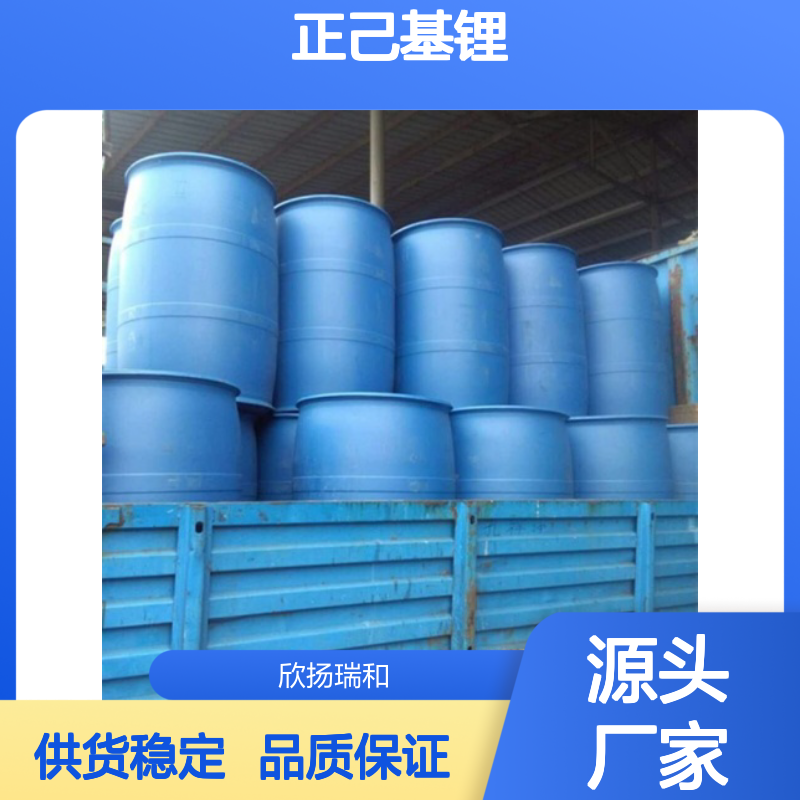 高含量正己基锂 工业级标准 欣扬瑞和品牌 应用广泛