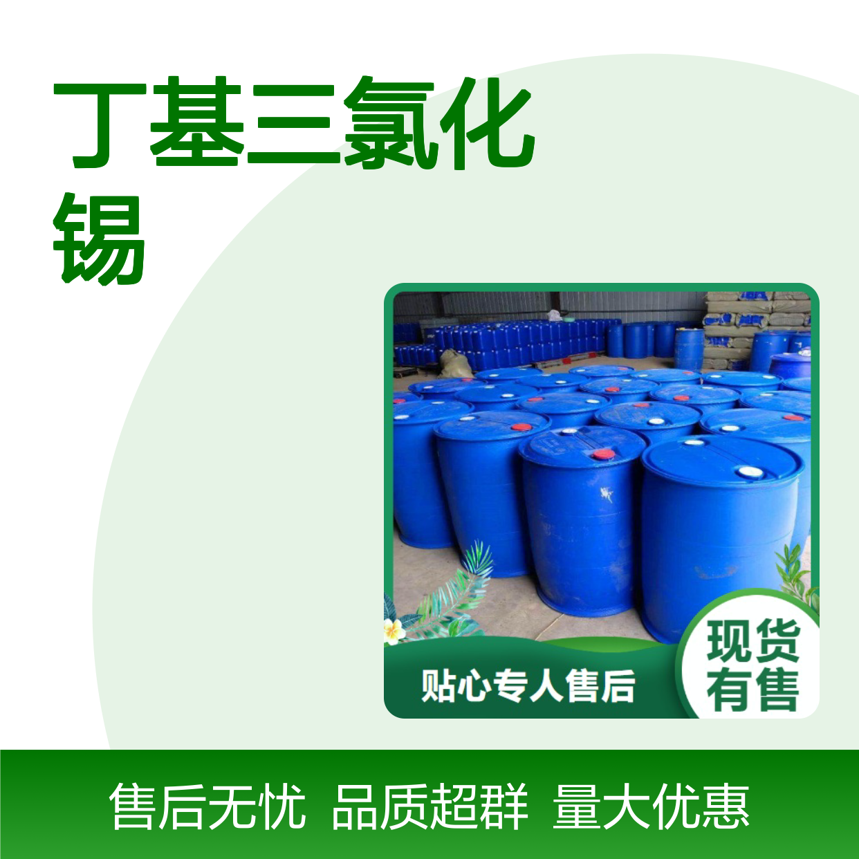 专注供应 1118-46-3 丁基三氯化锡 淡黄色液体 玻璃表面喷涂 98%