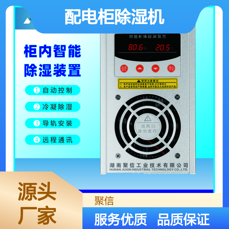 聚信隆诚配电柜除湿机JXCS-H60TS 智能控制 高效散热