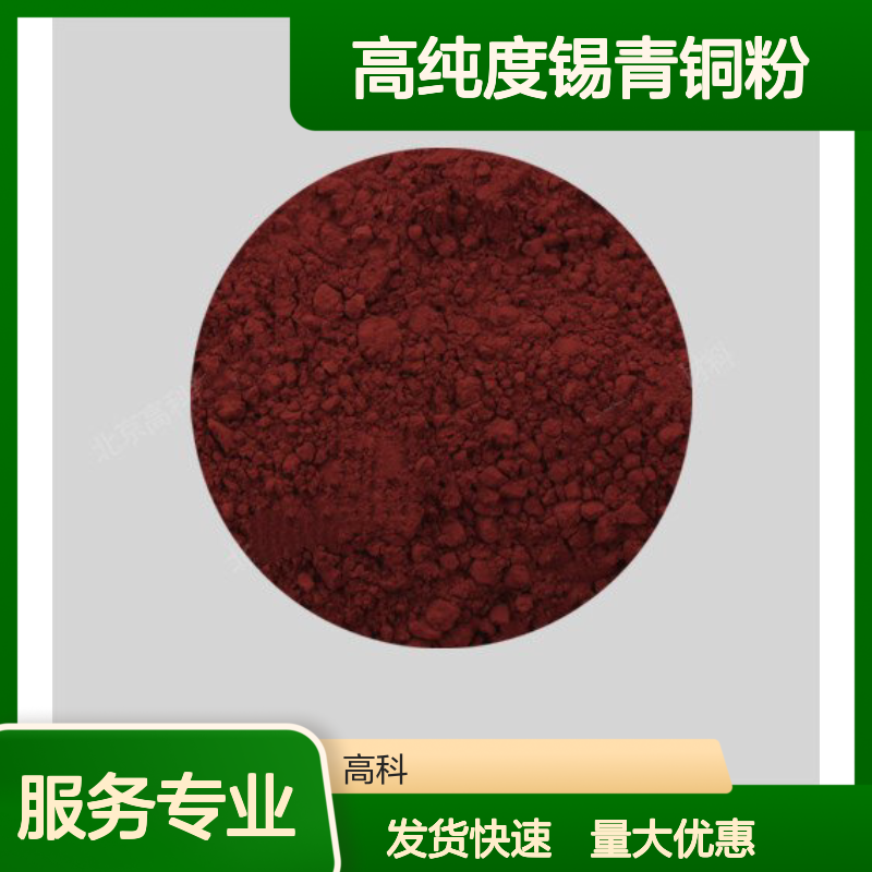 CuSn10铜锡合金粉 300目高纯度锡青铜粉 科研级铜锡焊粉粉末
