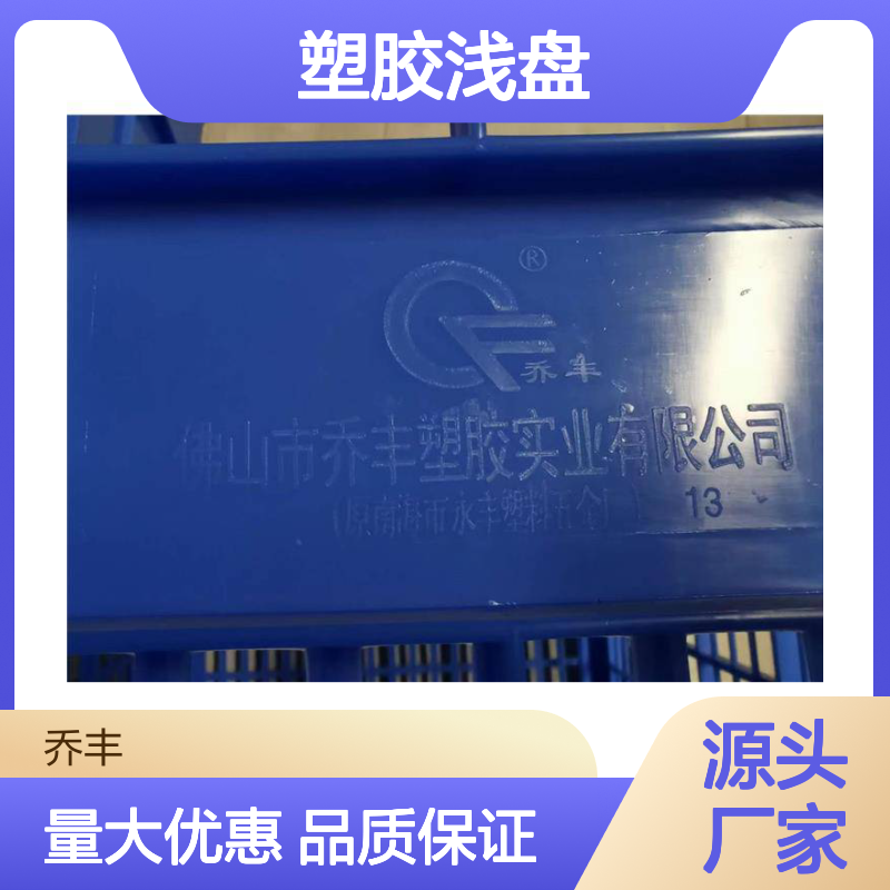 乔丰塑胶浅盘 周转箱 耐用抗压 食品级材质 无毒无味
