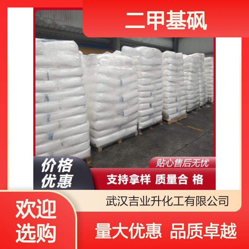吉业升牌 67-71-0 二甲基砜 白色结晶粉末 染料合成 99.9%