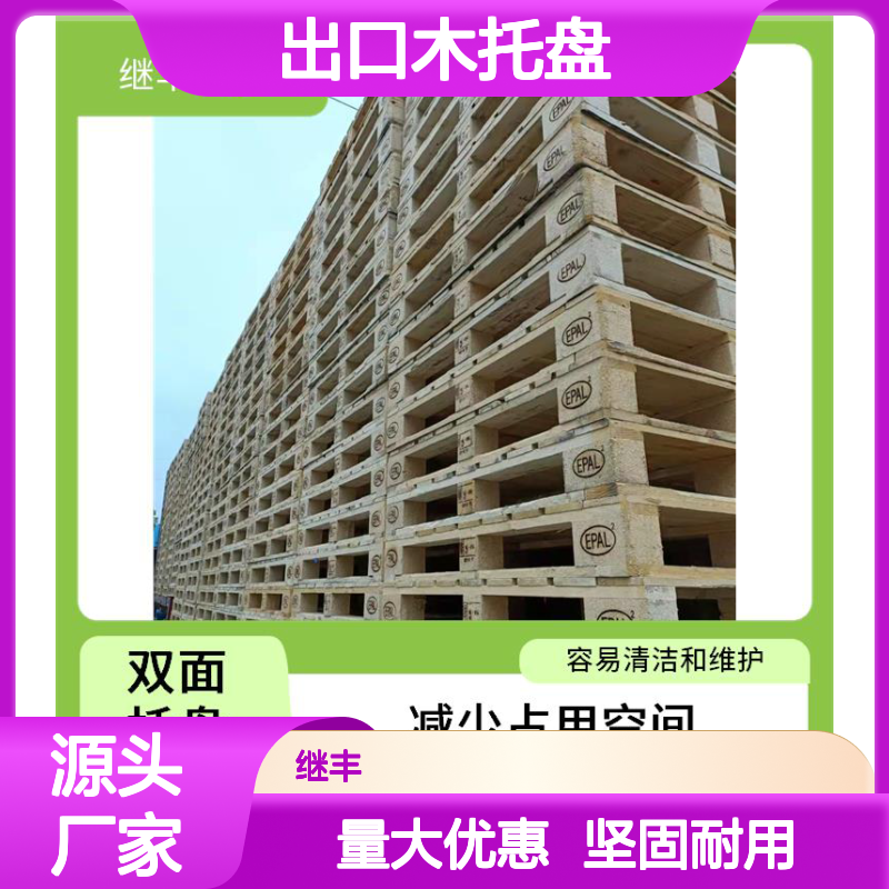 继丰 出口木托盘 抗压能力强 减少占用空间 减少对塑料的依赖