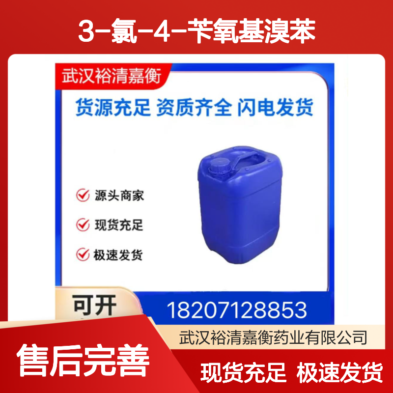 3-氯-4-苄氧基溴苯CAS:56872-27-6白色固体医药中间体