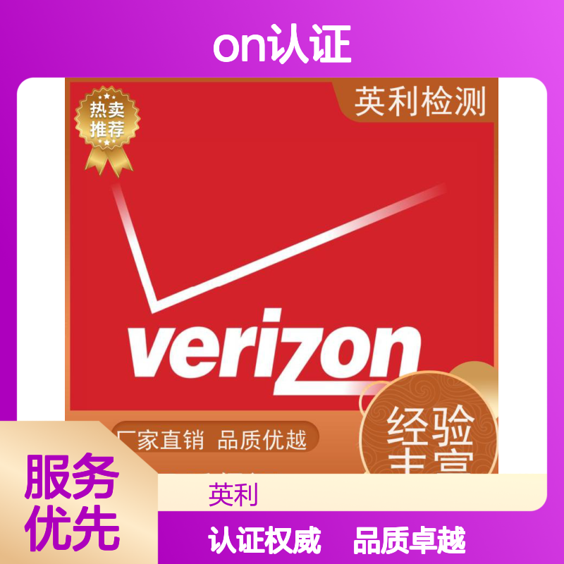 英利标准检测 北美运营商VERZION认证 可加急 全程无忧