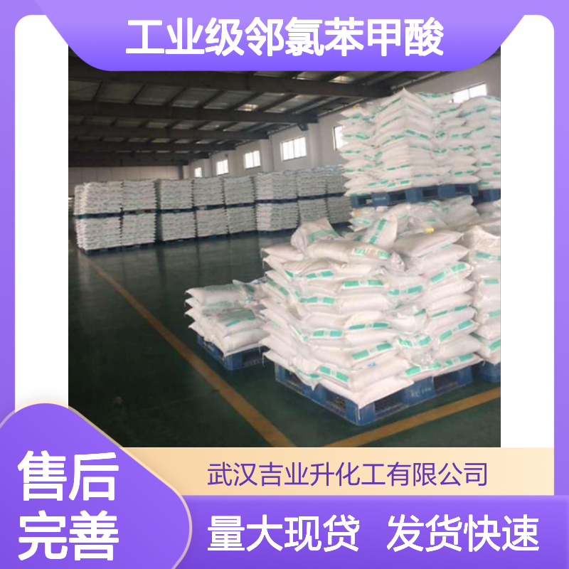 吉业升 工业级邻氯苯甲酸 可供样品 防腐剂 胶水颜料 白色结晶体