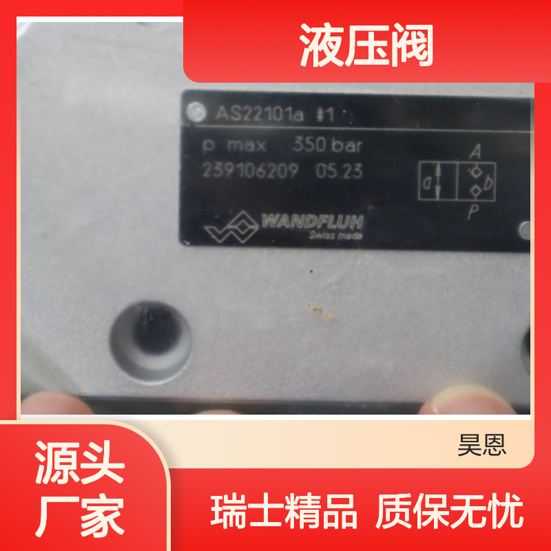 AS22101a-G24#1 瑞士WANDFLUH 万福乐 液压阀 SWISS MADE