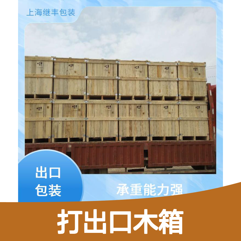 继丰 打出口木箱 防止霉菌滋生 对环境友好 方便管理和查找