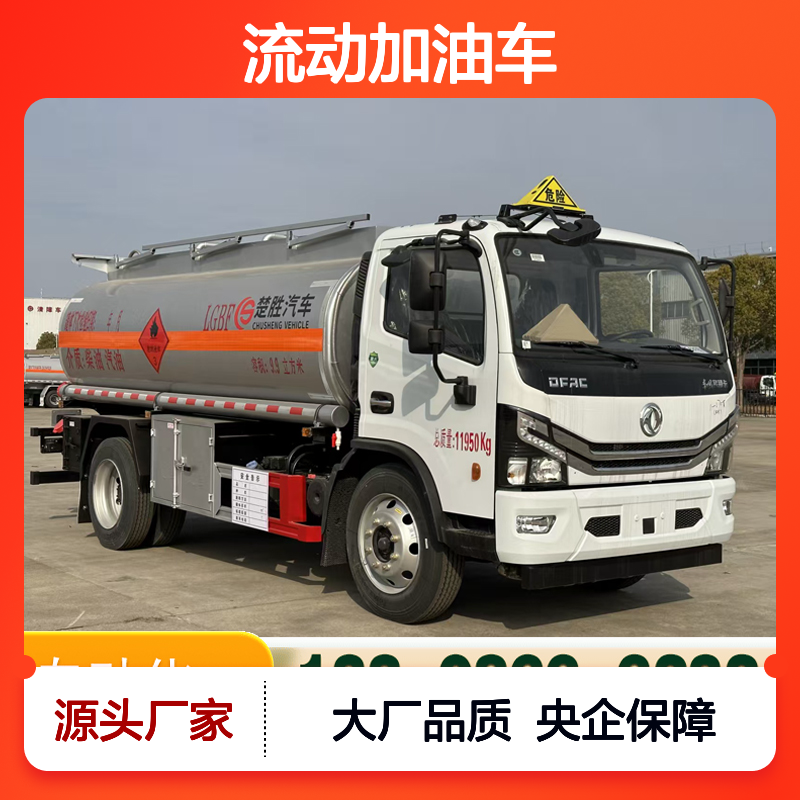 央企品牌 东风多利卡9.9方8吨油罐车 流动加油车玉柴165马力