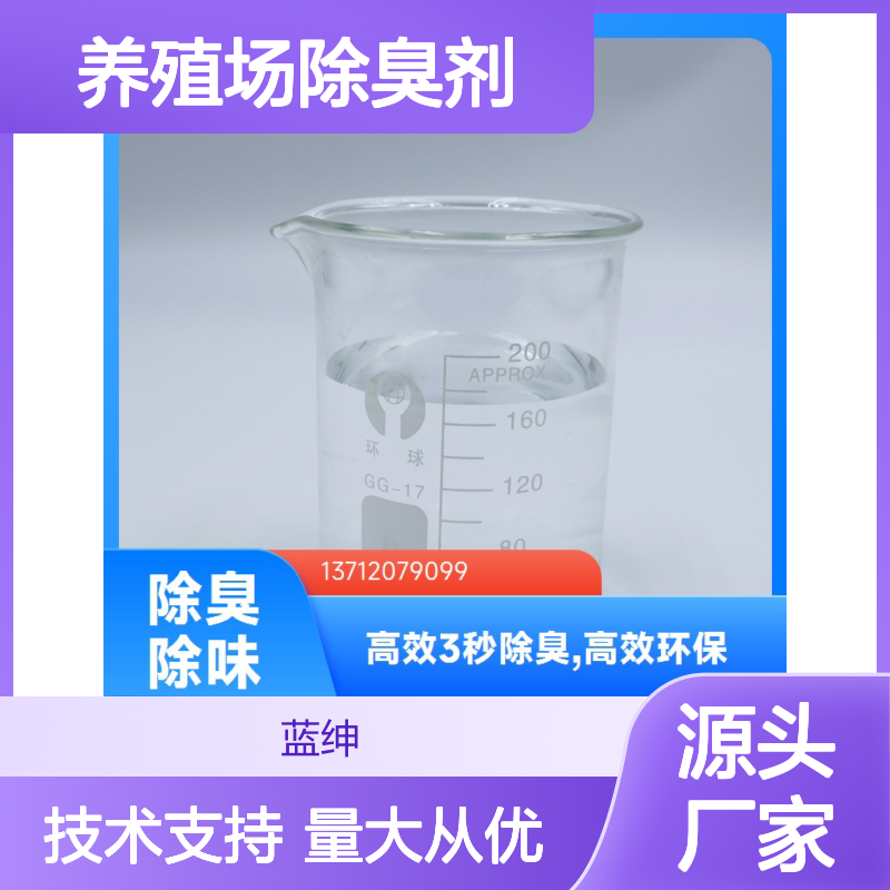 蓝绅环保 植物型养殖场除臭剂 高效3秒去味 广泛适用