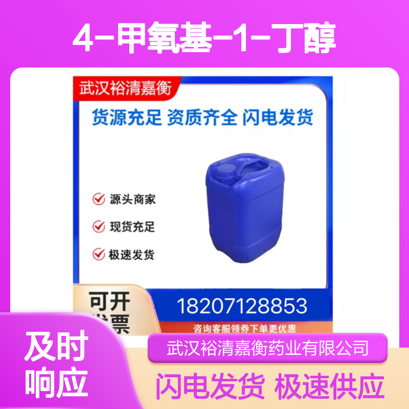 4-甲氧基-1-丁醇CAS:111-32-0 98%纯度 无色液体 医药中间体原料