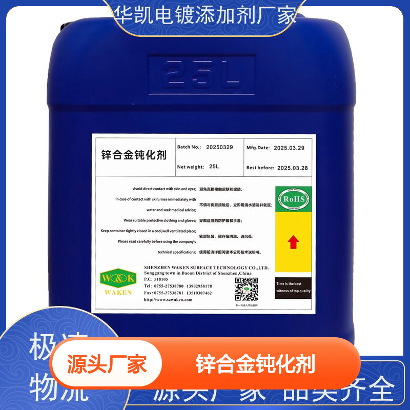 华凯表面处理 锌合金钝化剂 过ROHS认证 附着力强不脱膜
