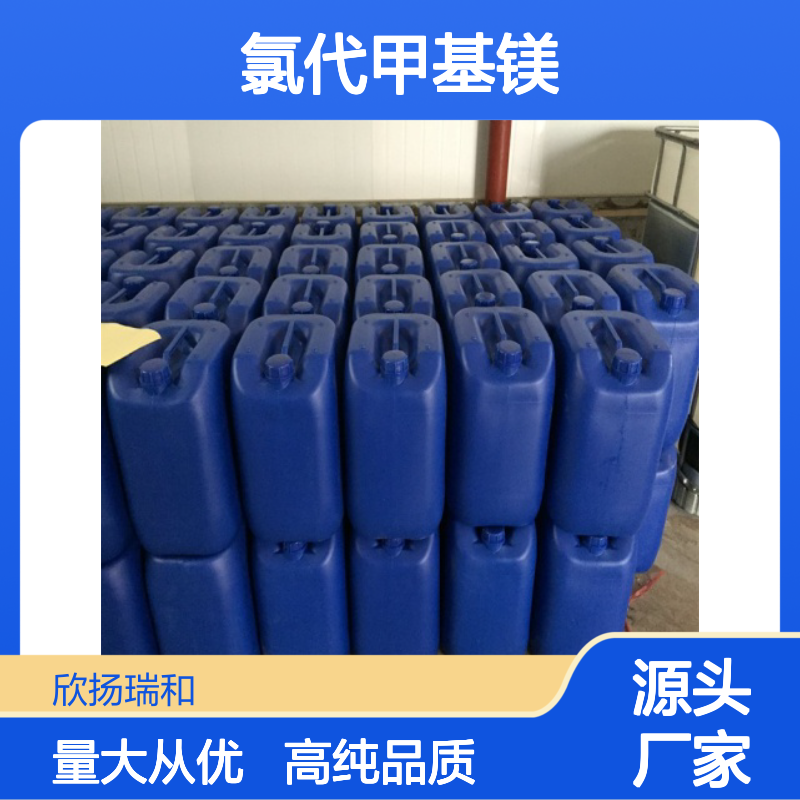 高含量 甲基氯化镁 工业级 676-58-4 氯代甲基镁 欣扬瑞和 99% 