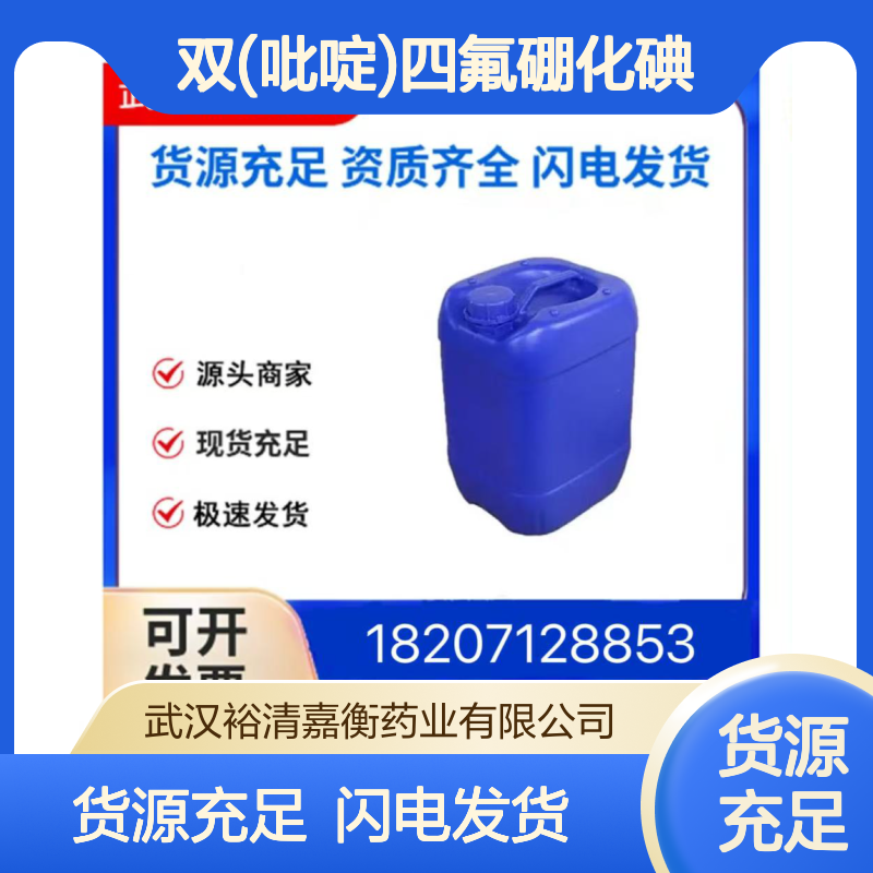 双(吡啶)四氟硼化碘CAS:15656-28-7黄色粉末98,医药中间体