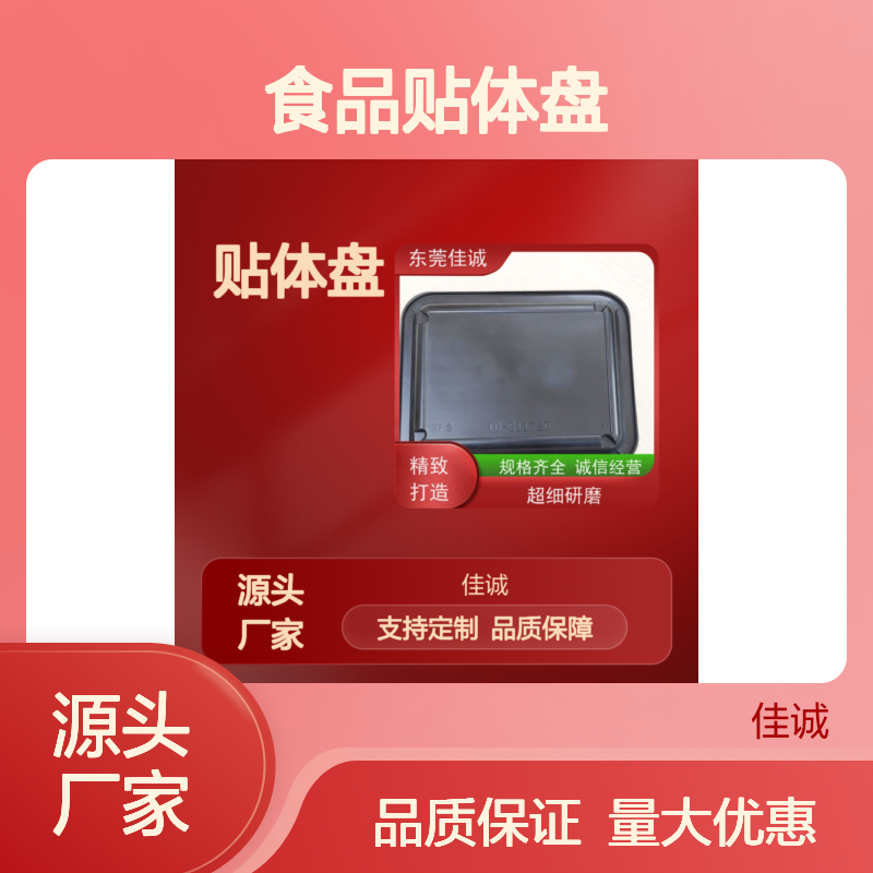 佳诚食品贴体盘 品类齐全 支持定制