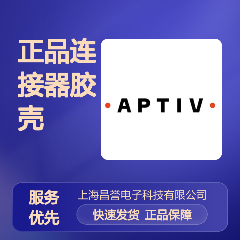 12033731 APTIV安波福原装正品连接器胶壳 电子元器件优选