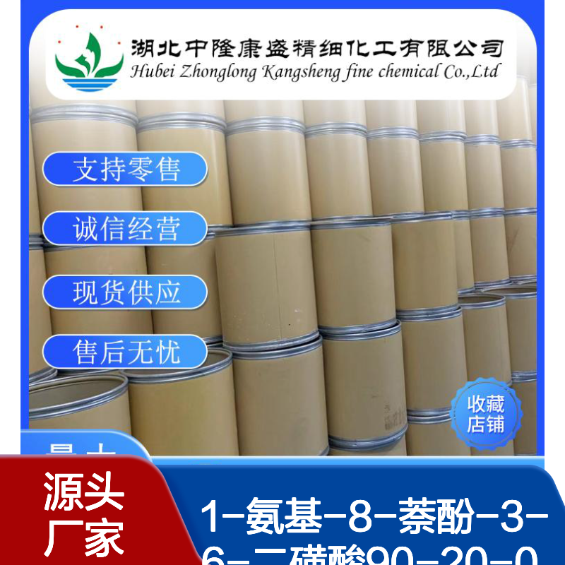 1-氨基-8-萘酚-3-6-二磺酸90-20-0稳定供应 按需分装