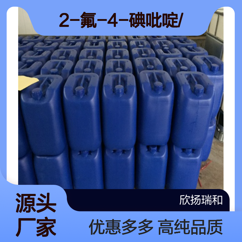 高含量 2-氟-4-碘吡啶 工业级 22282-70-8 2-氟-4-碘吡啶/ 欣扬瑞和 99% 