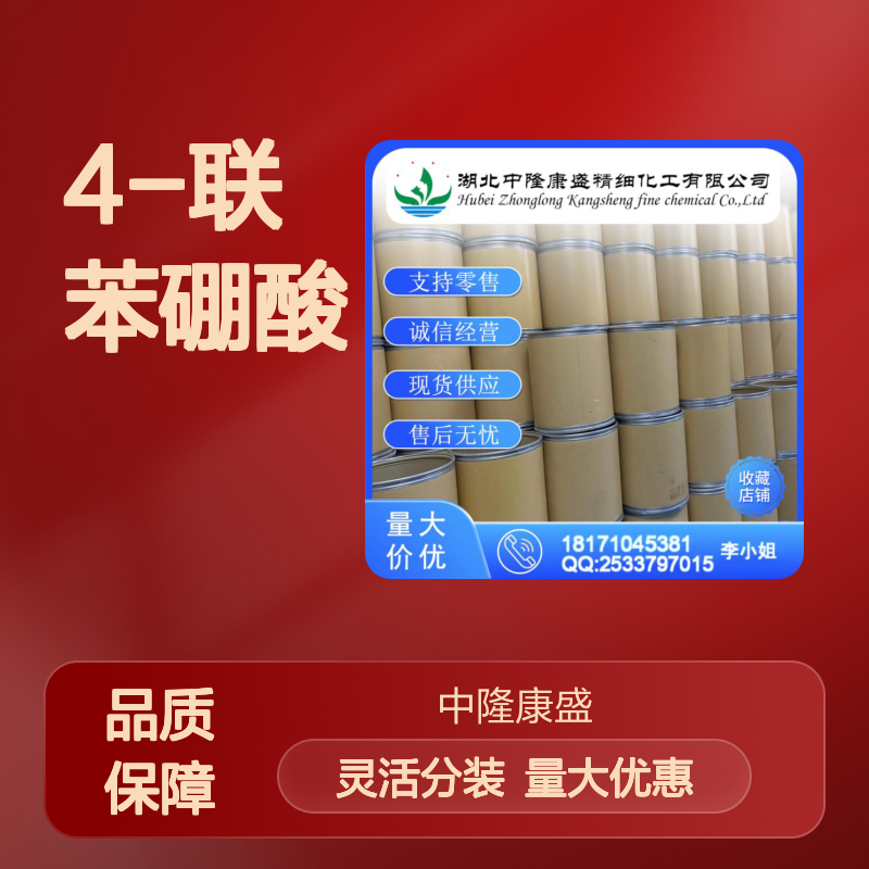 4-联苯硼酸5122-94-1 稳定供应 按需分装 化工原料优选