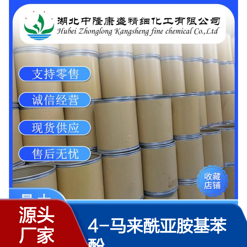 4-马来酰亚胺基苯酚7300-91-6稳定供应 按需分装