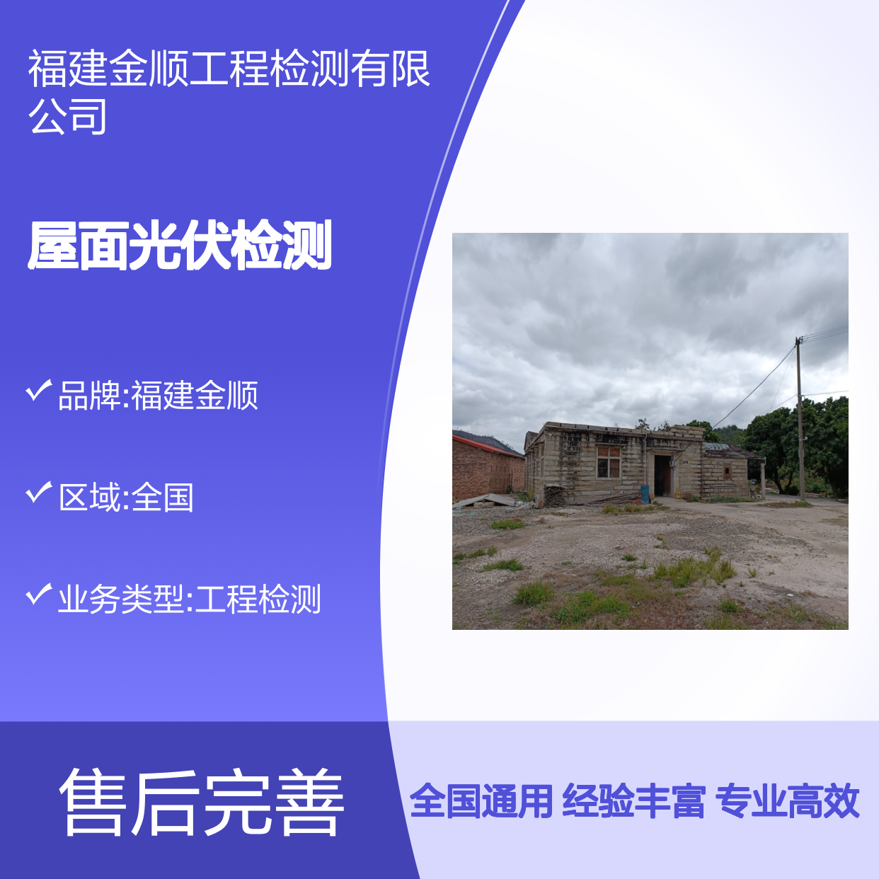 屋面光伏电站承重检测 办公楼抗震鉴定 专业服务 金顺检测