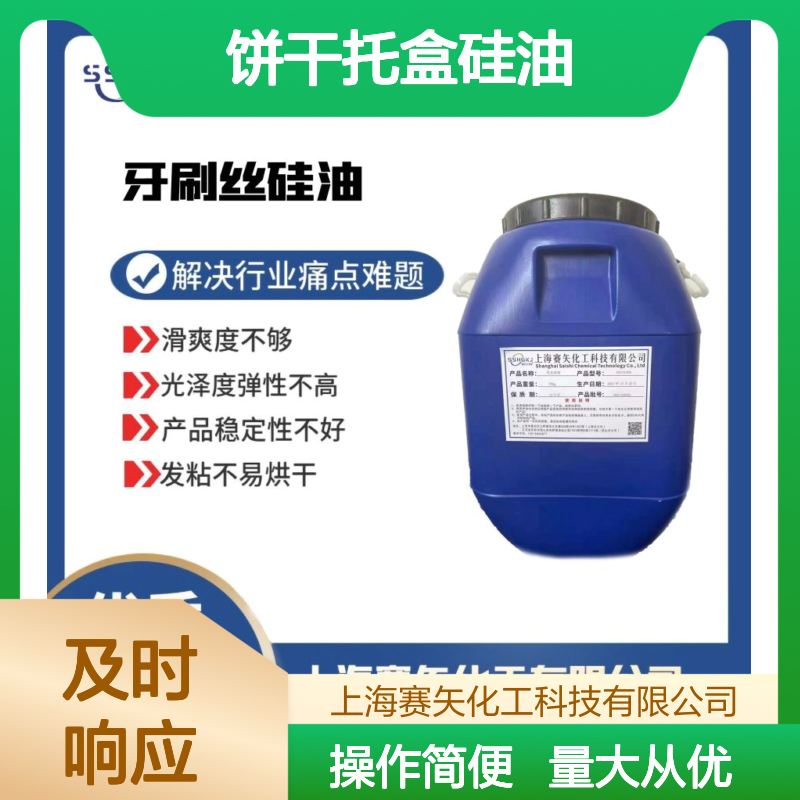 赛矢化工科技 饼干托盒硅油 滑爽度高无油斑 品相优残留少