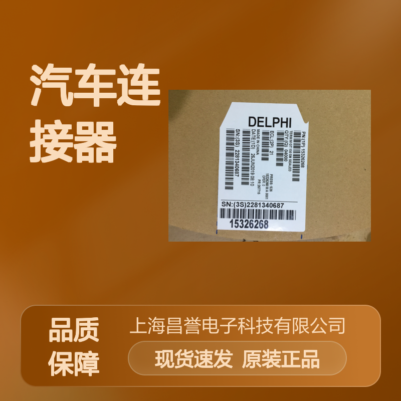 APTIV德尔福PPI0000490端子 原装现货,汽车连接器