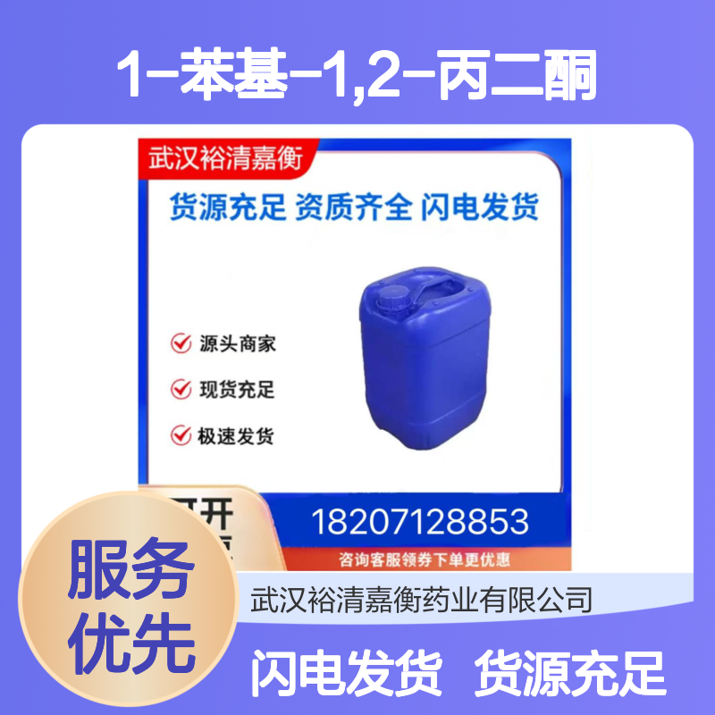 1-苯基-1,2-丙二酮CAS:579-07-7黄色液体98,医药中间体