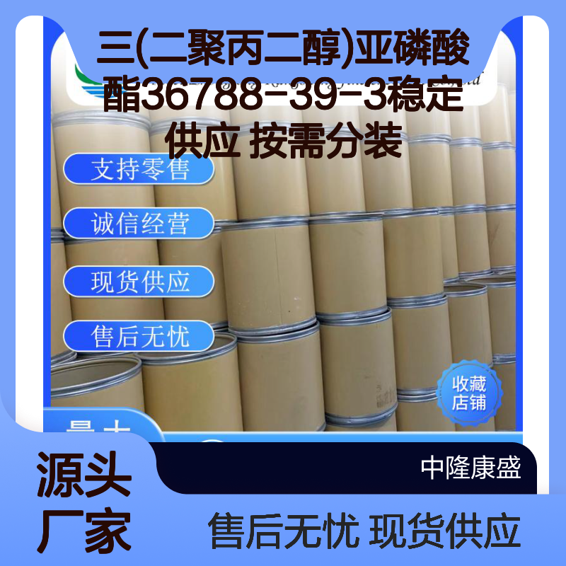 三(二聚丙二醇)亚磷酸酯36788-39-3稳定供应 按需分装