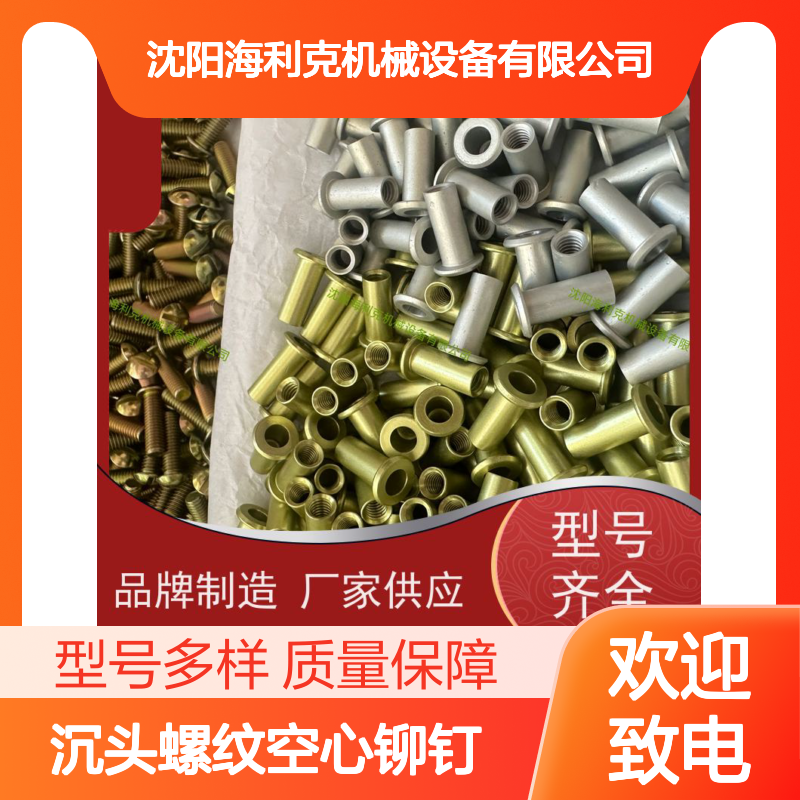 海利克 YC0878-88沉头螺纹空心铆钉LY1 化学氧化 M4M5M6