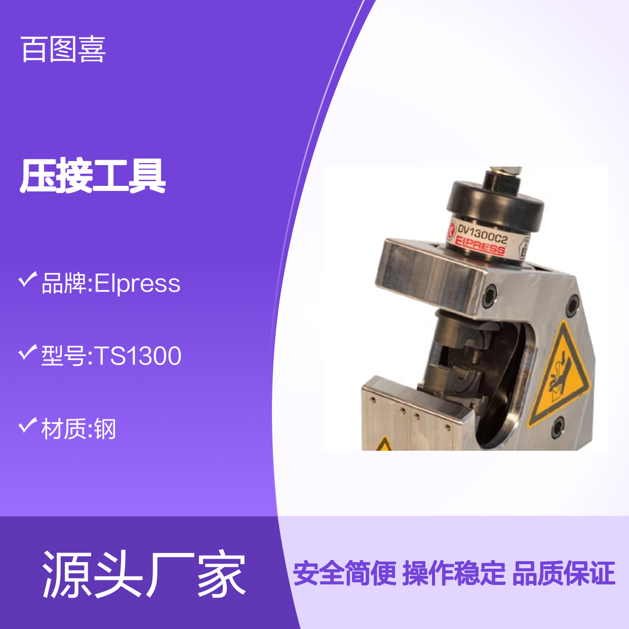 百图喜总代理Elpress 产品 压接工具 TS1300 V1300